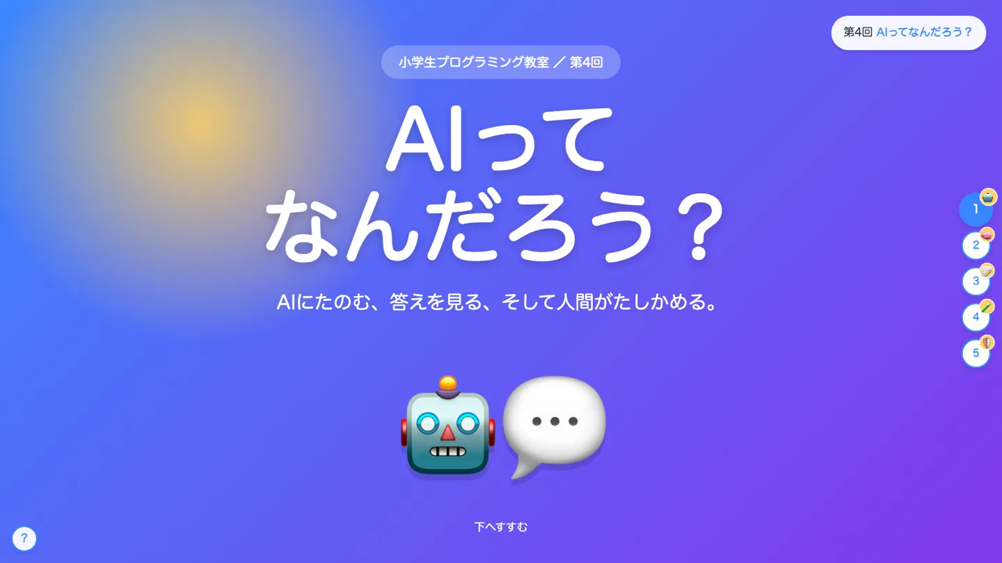 小学生向け「AIってなんだろう」の教材画面