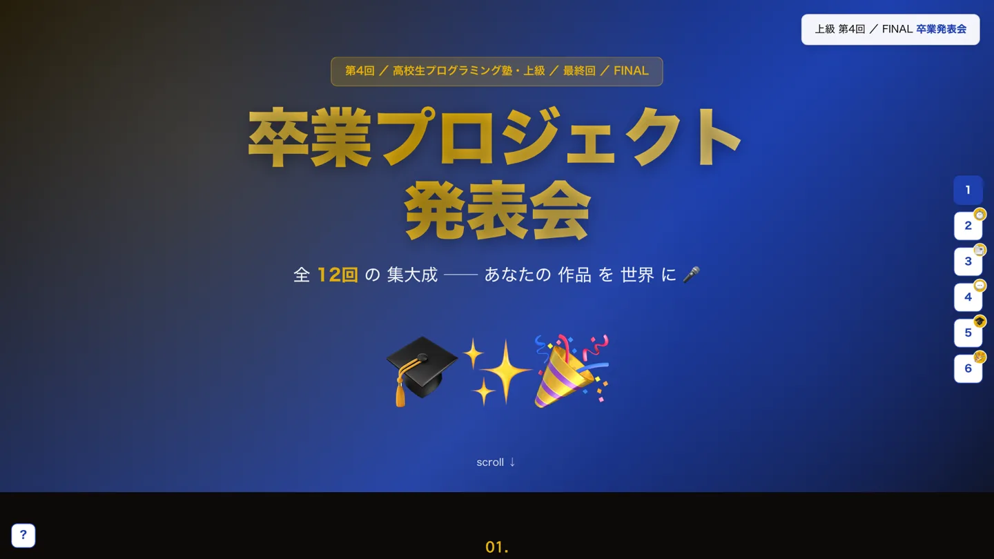 高校生向け「卒業プロジェクト発表会」の教材画面