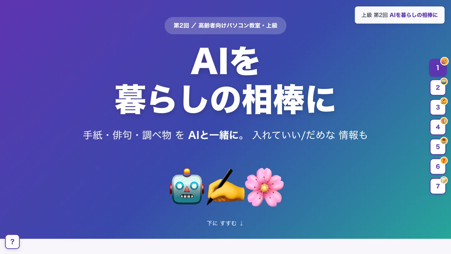 高齢者向け「AIを暮らしの相棒に」の教材画面